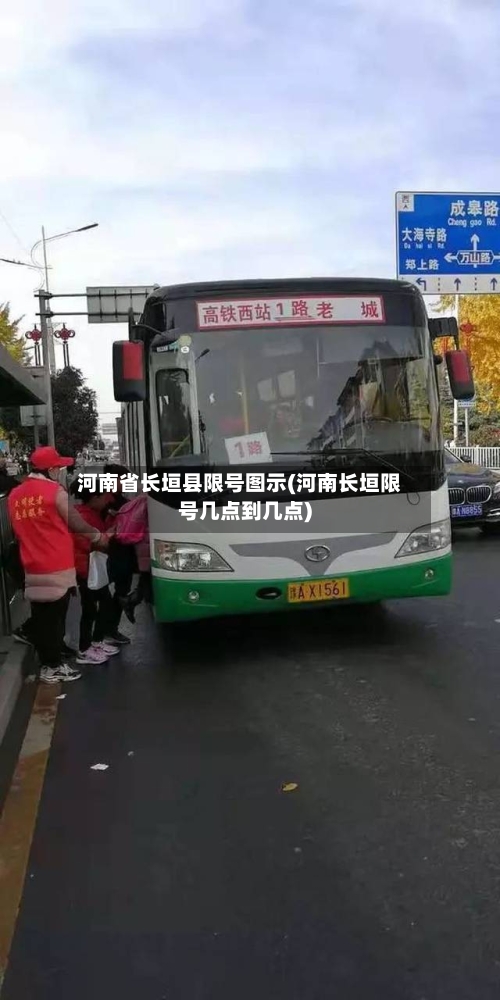 河南省长垣县限号图示(河南长垣限号几点到几点)