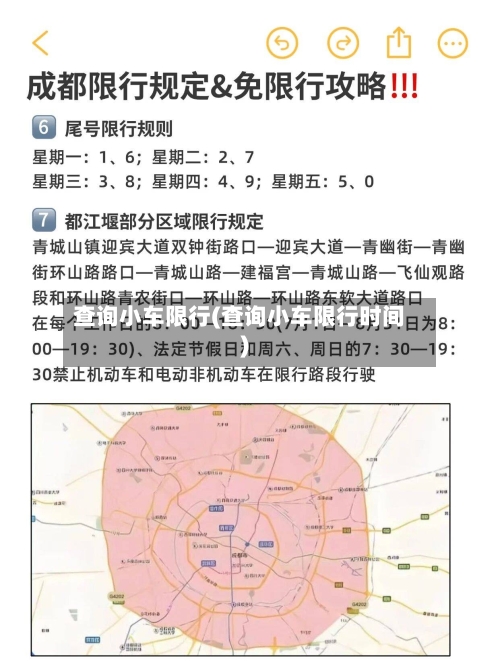 查询小车限行(查询小车限行时间)