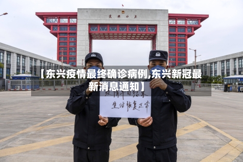 【东兴疫情最终确诊病例,东兴新冠最新消息通知】