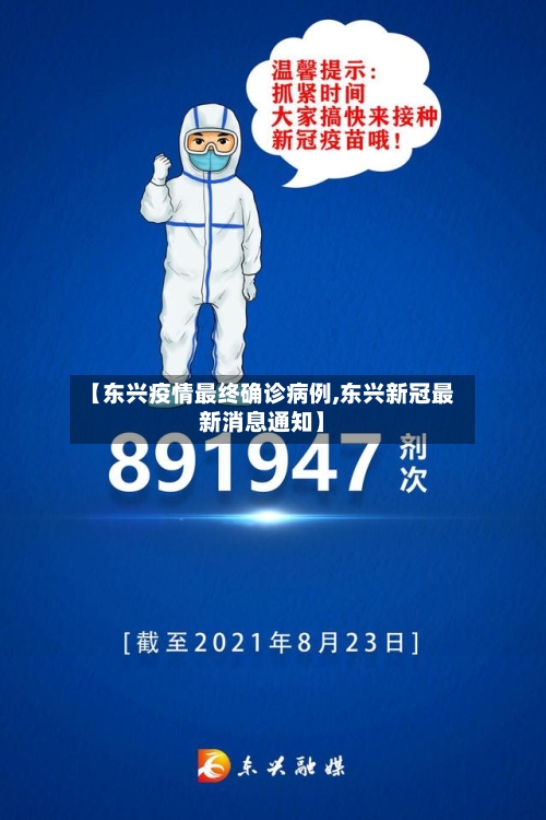 【东兴疫情最终确诊病例,东兴新冠最新消息通知】