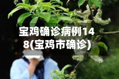 宝鸡确诊病例148(宝鸡市确诊)