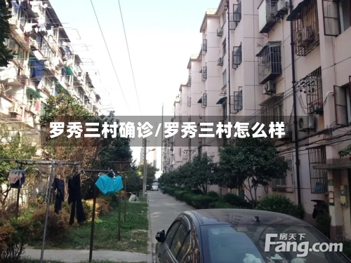 罗秀三村确诊/罗秀三村怎么样