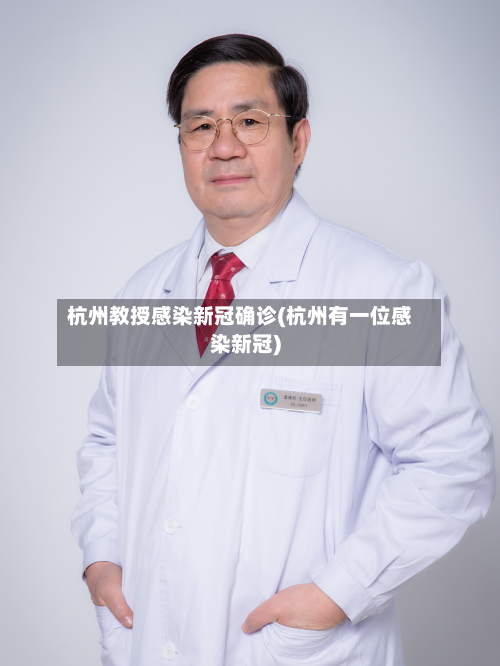 杭州教授感染新冠确诊(杭州有一位感染新冠)