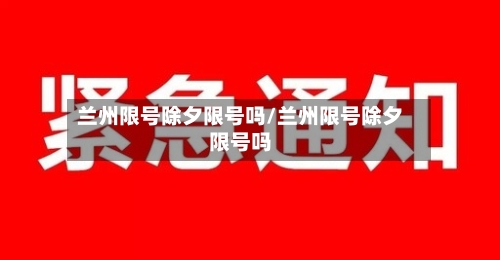 兰州限号除夕限号吗/兰州限号除夕限号吗