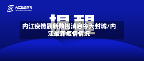 内江疫情最新数据消息今天封城/内江最新疫情情况