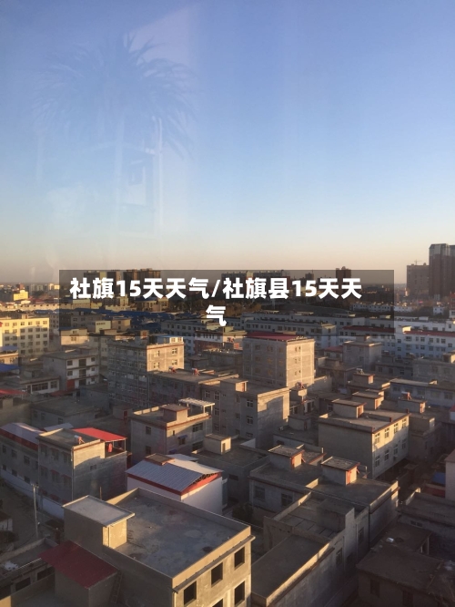 社旗15天天气/社旗县15天天气