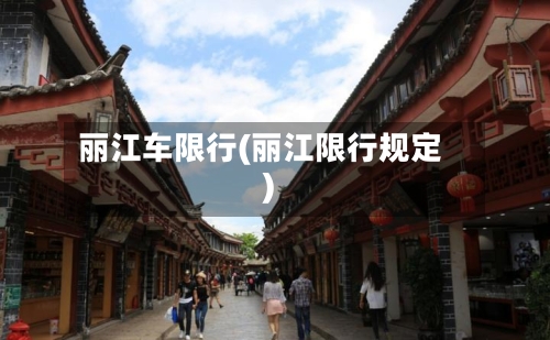 丽江车限行(丽江限行规定)