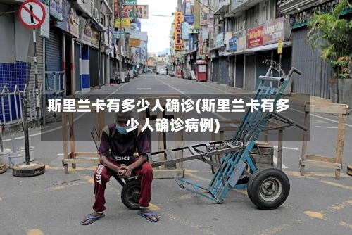 斯里兰卡有多少人确诊(斯里兰卡有多少人确诊病例)