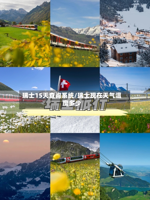 瑞士15天查询系统/瑞士现在天气温度多少
