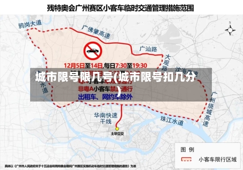 城市限号限几号(城市限号扣几分)