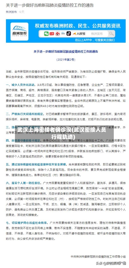 武汉上海密接者确诊没(武汉密接人员行程轨迹)