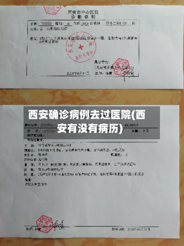 西安确诊病例去过医院(西安有没有病历)