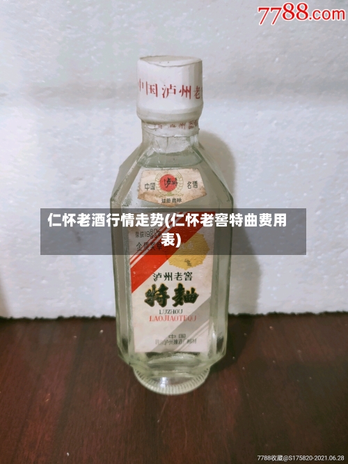 仁怀老酒行情走势(仁怀老窖特曲费用表)