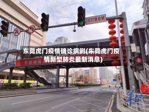 东莞虎门疫情确诊病例(东莞虎门疫情新型肺炎最新消息)