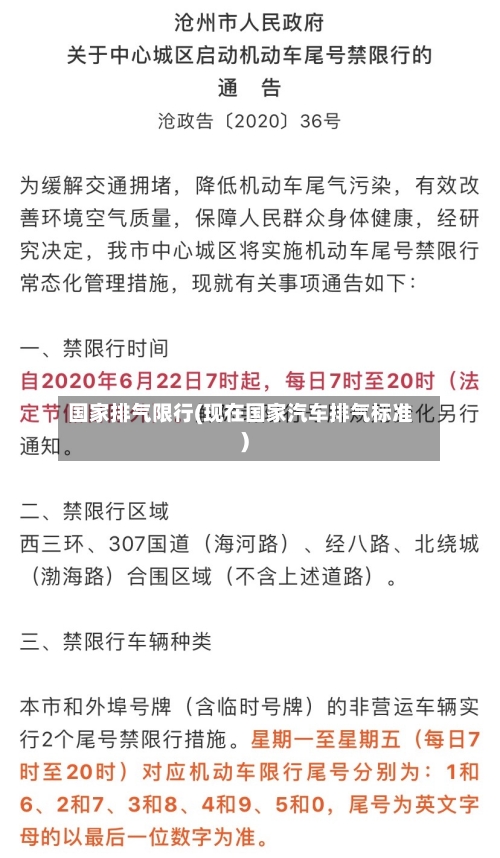 国家排气限行(现在国家汽车排气标准)