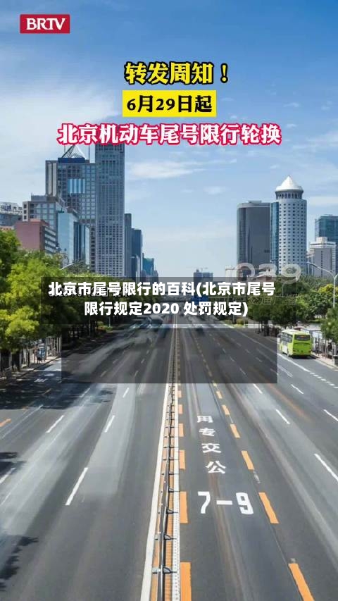 北京市尾号限行的百科(北京市尾号限行规定2020 处罚规定)