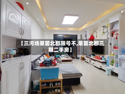【三河场莱茵北郡限号不,莱茵北郡三期二手房】