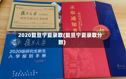 2020复旦宁夏录取(复旦宁夏录取分数)