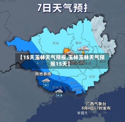 【15天玉林天气预报,玉林玉林天气预报15天】