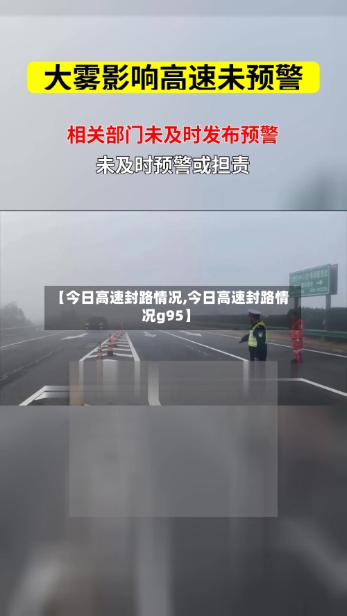 【今日高速封路情况,今日高速封路情况g95】