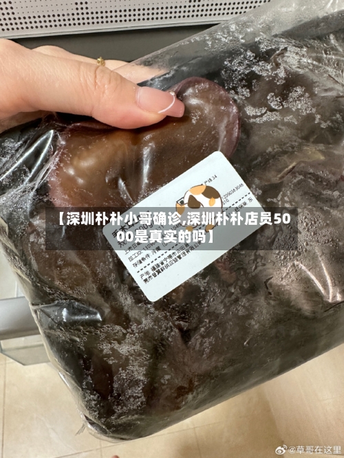 【深圳朴朴小哥确诊,深圳朴朴店员5000是真实的吗】