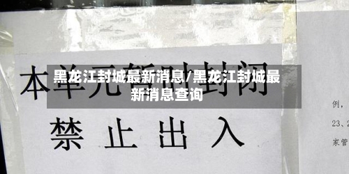 黑龙江封城最新消息/黑龙江封城最新消息查询