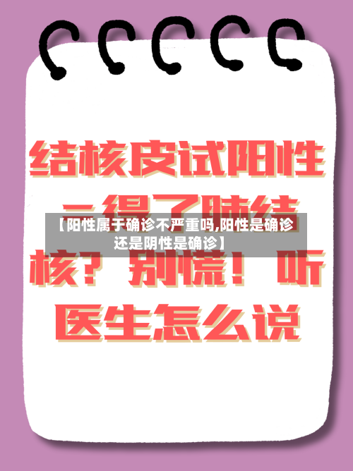 【阳性属于确诊不严重吗,阳性是确诊还是阴性是确诊】