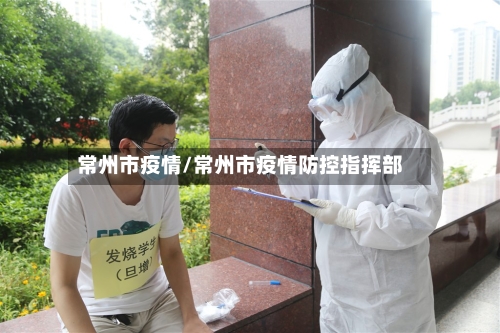 常州市疫情/常州市疫情防控指挥部