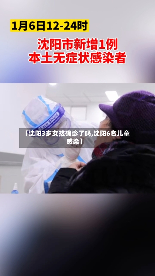【沈阳3岁女孩确诊了吗,沈阳6名儿童感染】