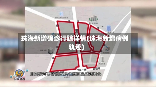 珠海新增确诊行踪详情(珠海新增病例轨迹)