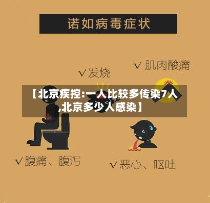 【北京疾控:一人比较多传染7人,北京多少人感染】
