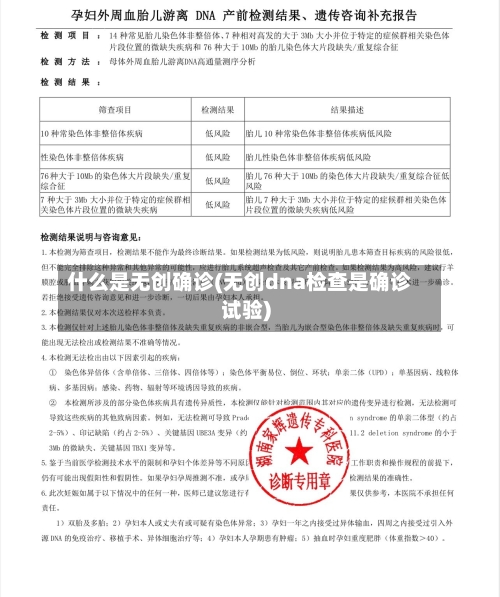 什么是无创确诊(无创dna检查是确诊试验)