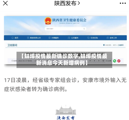 【蚌埠疫情最新确诊数字,蚌埠疫情最新消息今天新增病例】