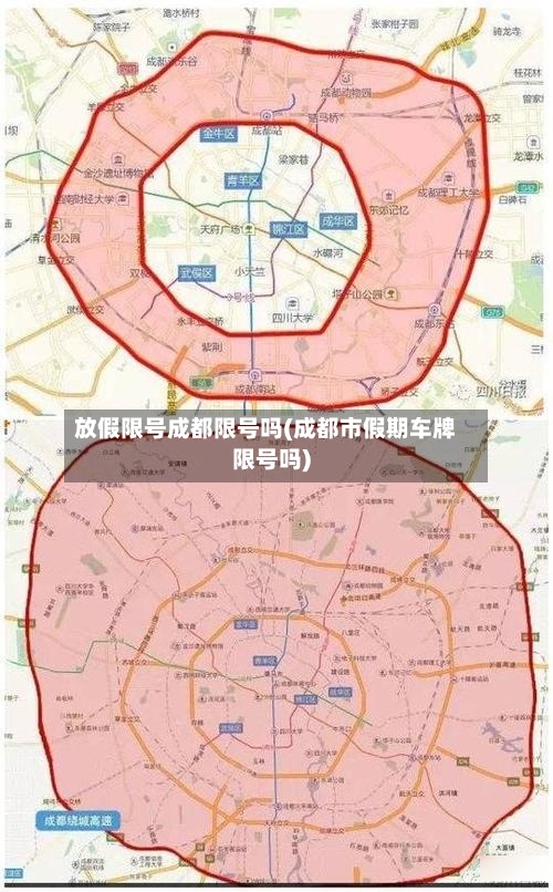 放假限号成都限号吗(成都市假期车牌限号吗)