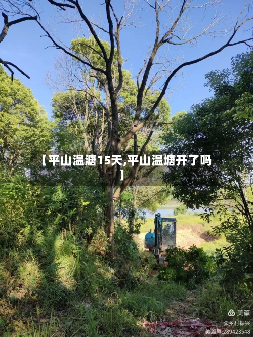 【平山温溏15天,平山温塘开了吗】