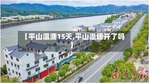 【平山温溏15天,平山温塘开了吗】