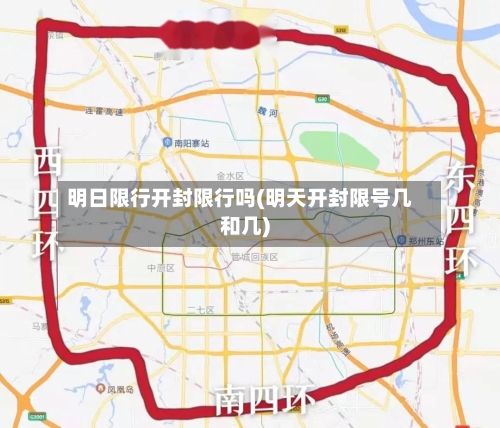 明日限行开封限行吗(明天开封限号几和几)