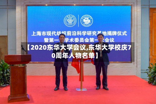 【2020东华大学会议,东华大学校庆70周年人物名单】