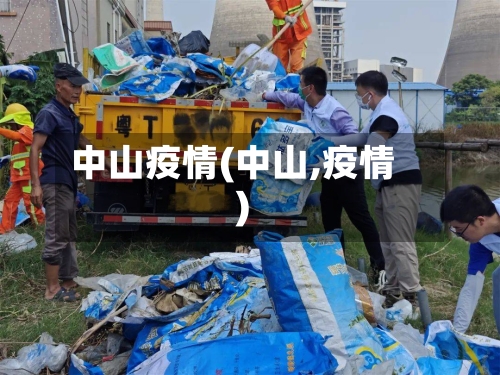 中山疫情(中山,疫情)