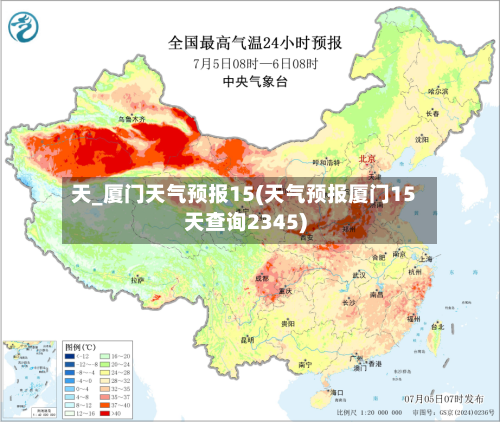 天_厦门天气预报15(天气预报厦门15天查询2345)