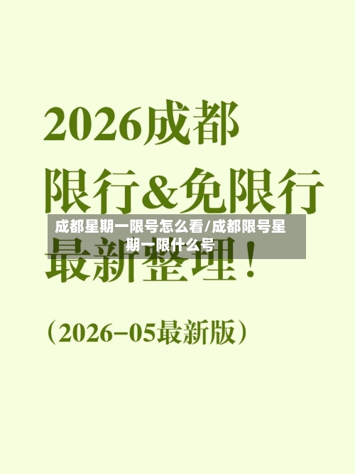 成都星期一限号怎么看/成都限号星期一限什么号