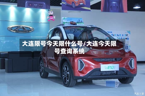 大连限号今天限什么号/大连今天限号查询系统