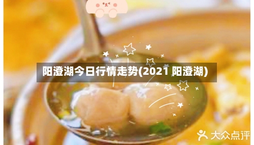 阳澄湖今日行情走势(2021 阳澄湖)