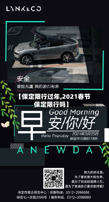 【保定限行过年,2021春节保定限行吗】
