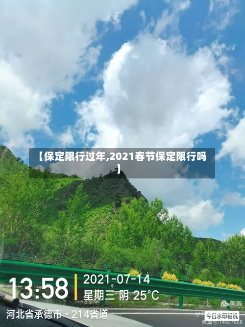 【保定限行过年,2021春节保定限行吗】