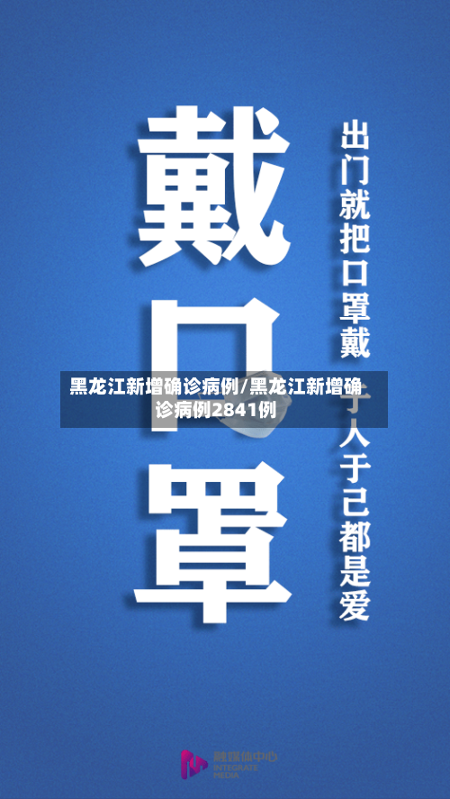 黑龙江新增确诊病例/黑龙江新增确诊病例2841例