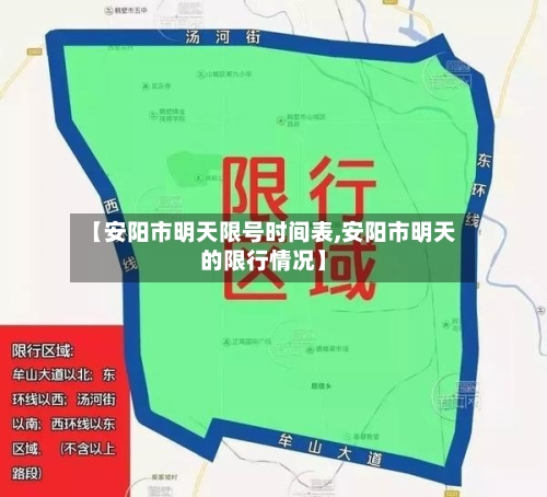 【安阳市明天限号时间表,安阳市明天的限行情况】
