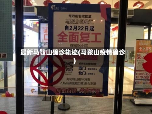 最新马鞍山确诊轨迹(马鞍山疫情确诊)