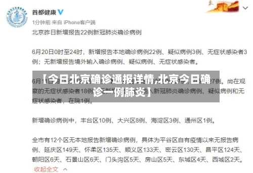 【今日北京确诊通报详情,北京今日确诊一例肺炎】