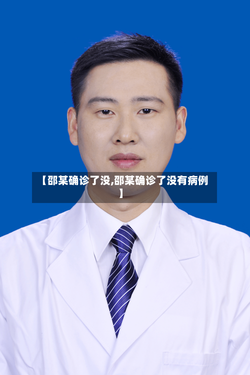 【邵某确诊了没,邵某确诊了没有病例】